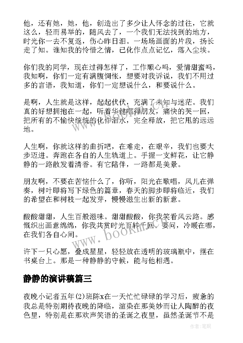 静静的演讲稿(模板9篇)