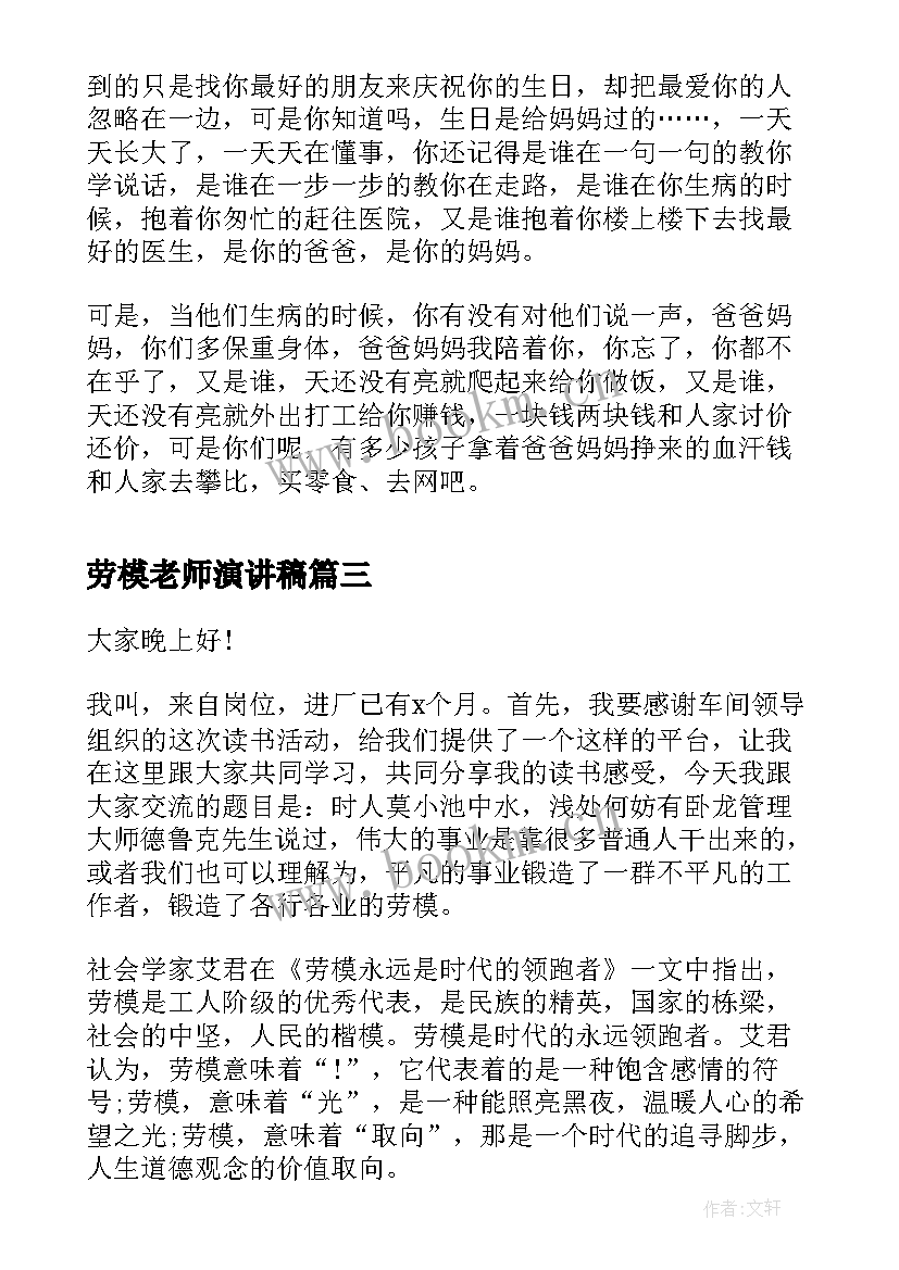 最新劳模老师演讲稿 感恩老师演讲稿感恩老师演讲稿(大全6篇)