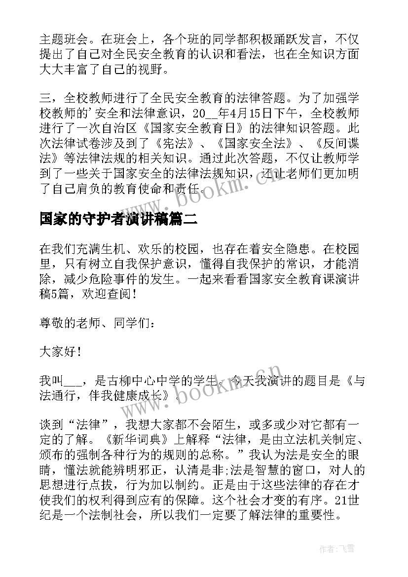 2023年国家的守护者演讲稿(通用7篇)