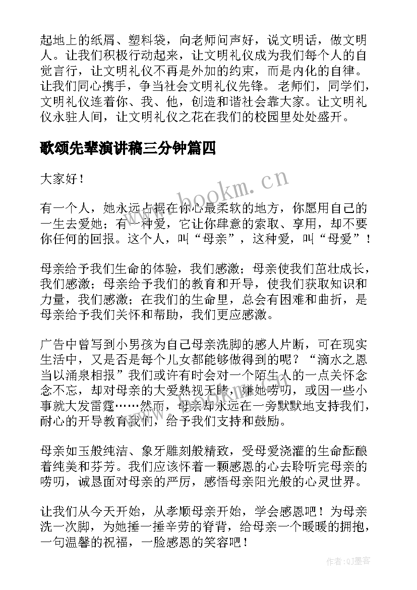 歌颂先辈演讲稿三分钟 歌颂老师演讲稿(优秀9篇)