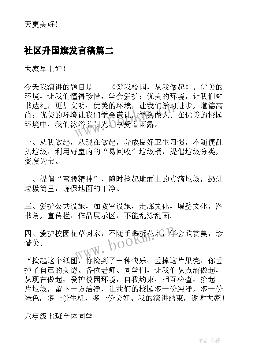 2023年社区升国旗发言稿(汇总10篇)