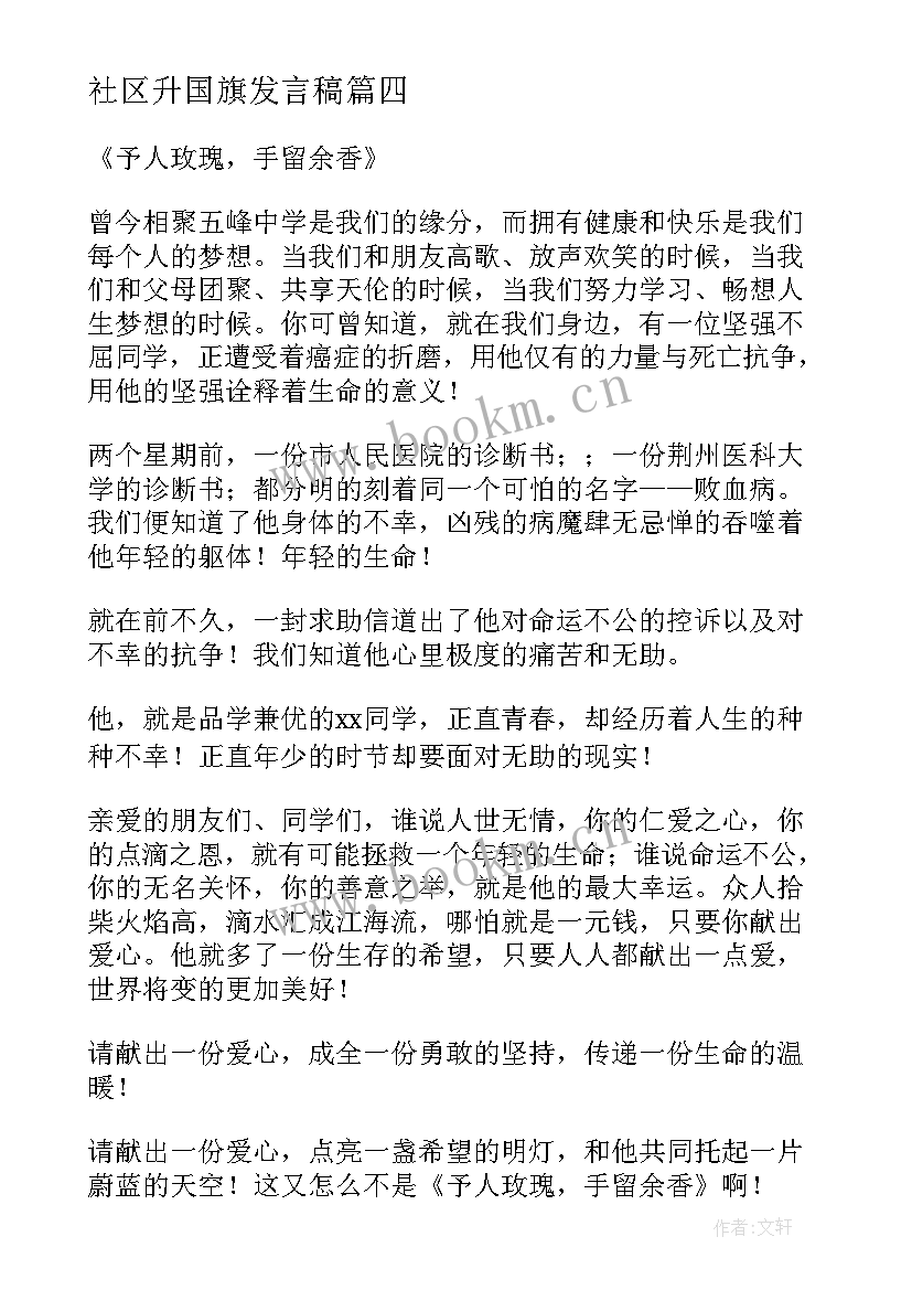 2023年社区升国旗发言稿(汇总10篇)