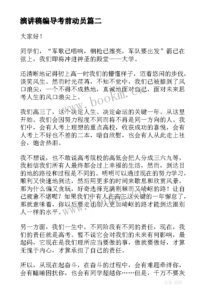 演讲稿编导考前动员(实用5篇)