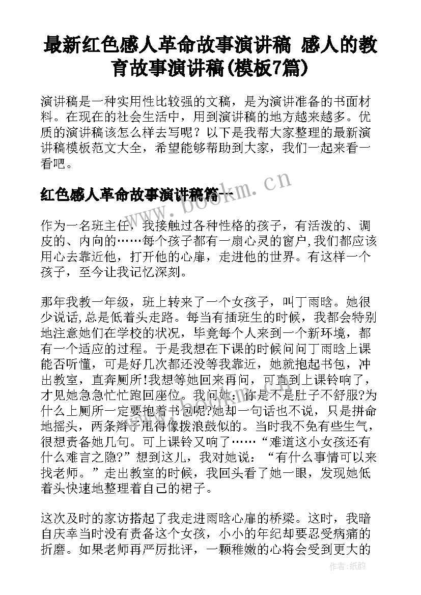 最新红色感人革命故事演讲稿 感人的教育故事演讲稿(模板7篇)