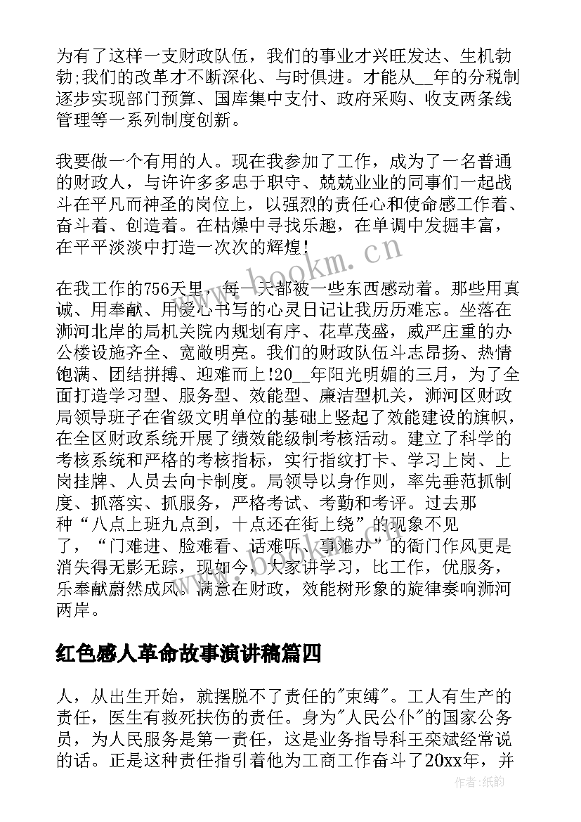 最新红色感人革命故事演讲稿 感人的教育故事演讲稿(模板7篇)