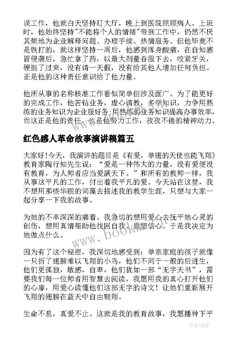 最新红色感人革命故事演讲稿 感人的教育故事演讲稿(模板7篇)