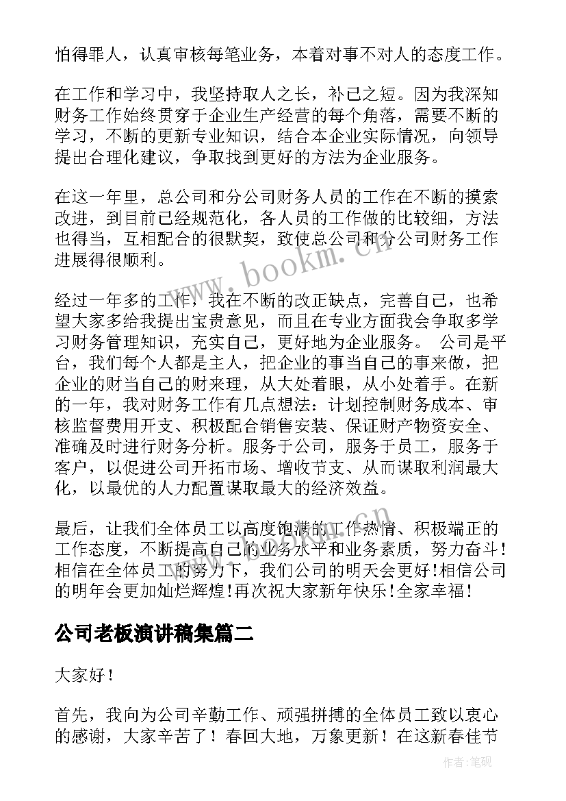 公司老板演讲稿集(通用10篇)