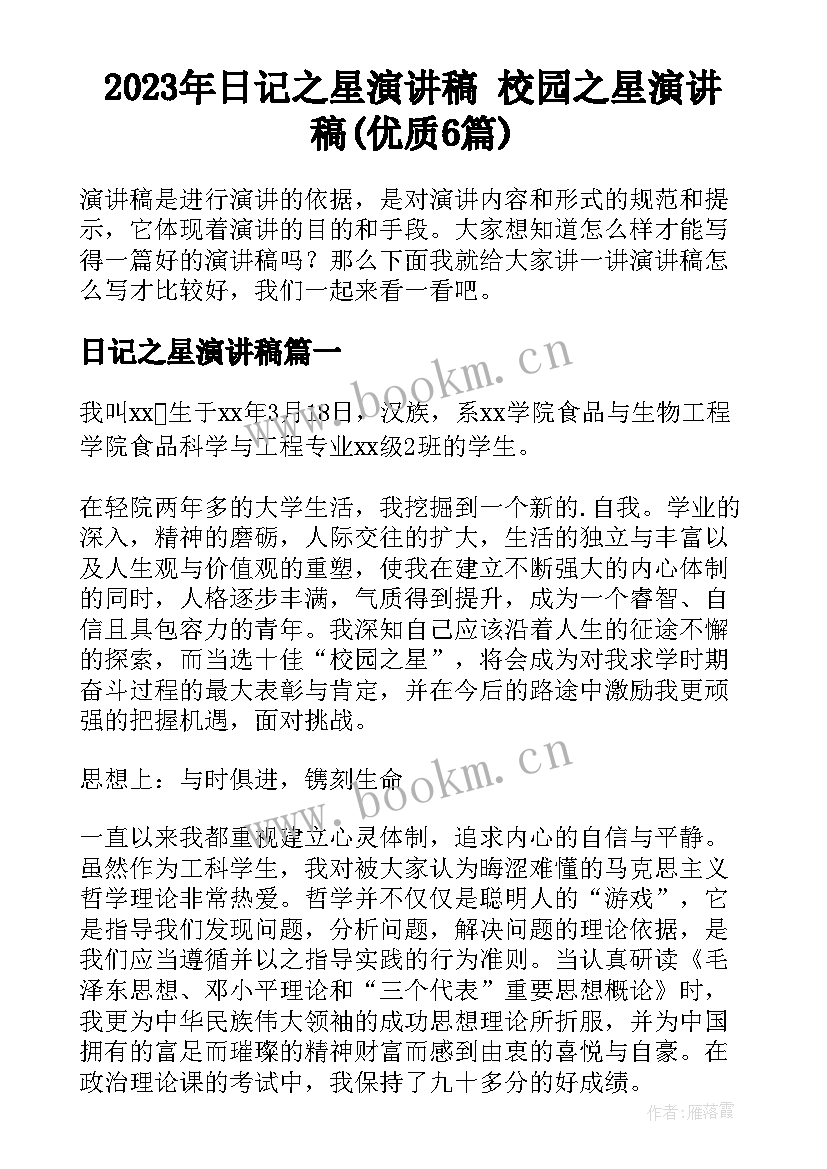 2023年日记之星演讲稿 校园之星演讲稿(优质6篇)