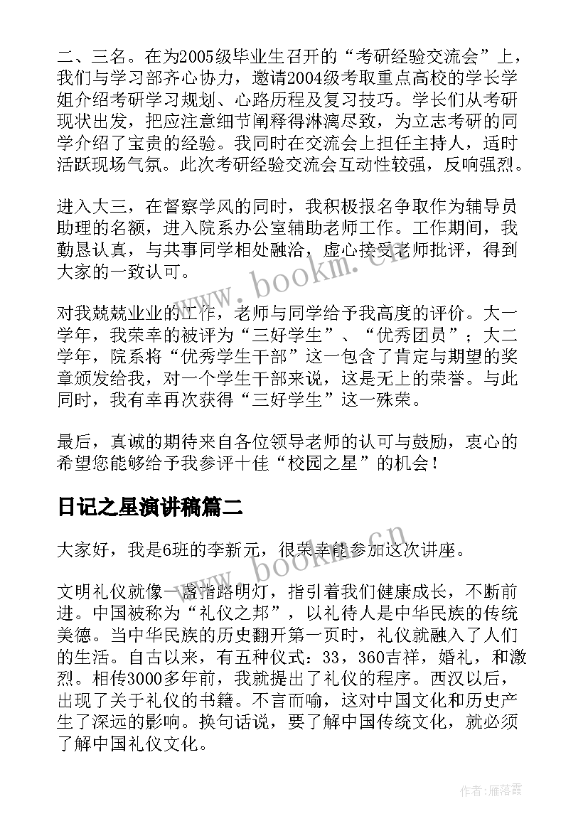 2023年日记之星演讲稿 校园之星演讲稿(优质6篇)