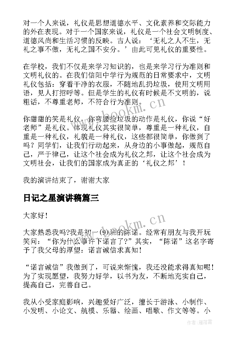 2023年日记之星演讲稿 校园之星演讲稿(优质6篇)