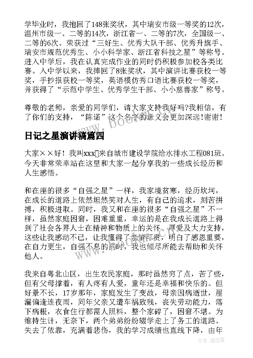 2023年日记之星演讲稿 校园之星演讲稿(优质6篇)