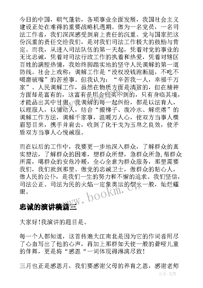 2023年忠诚的演讲稿(实用5篇)