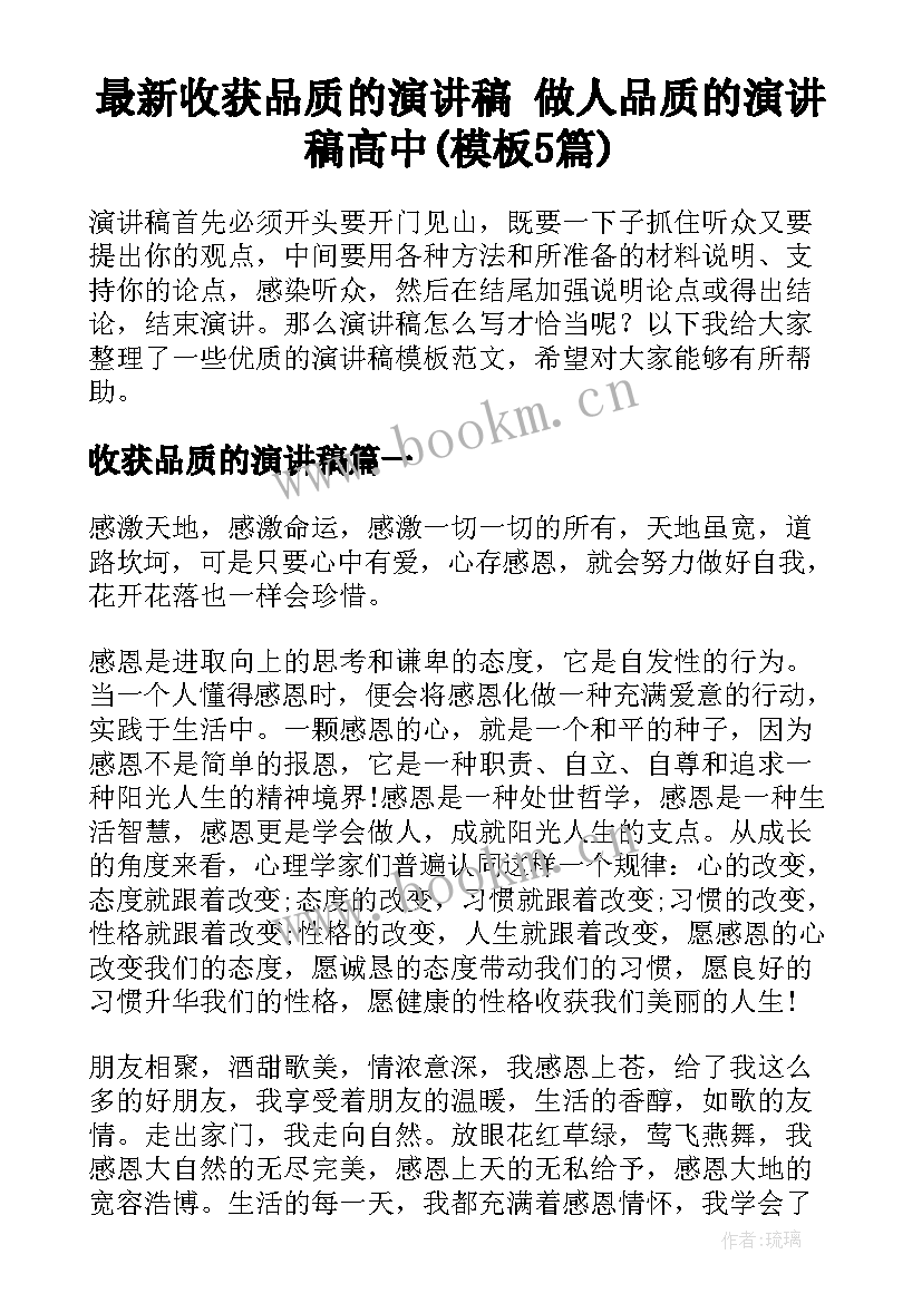 最新收获品质的演讲稿 做人品质的演讲稿高中(模板5篇)