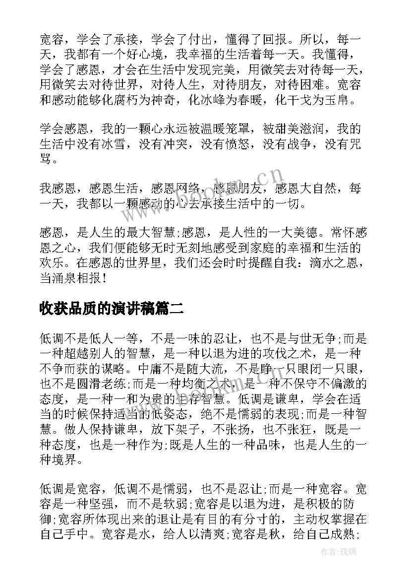 最新收获品质的演讲稿 做人品质的演讲稿高中(模板5篇)