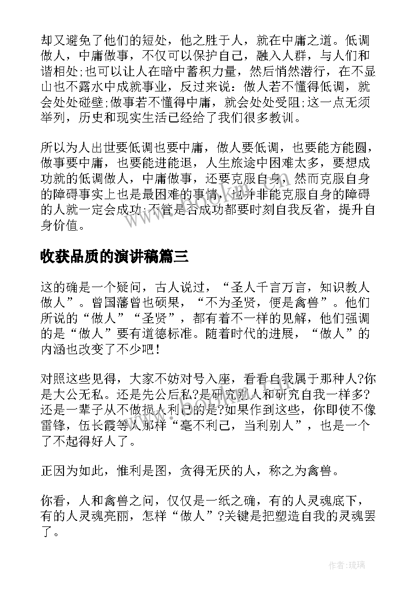 最新收获品质的演讲稿 做人品质的演讲稿高中(模板5篇)