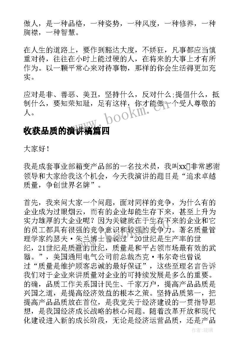 最新收获品质的演讲稿 做人品质的演讲稿高中(模板5篇)