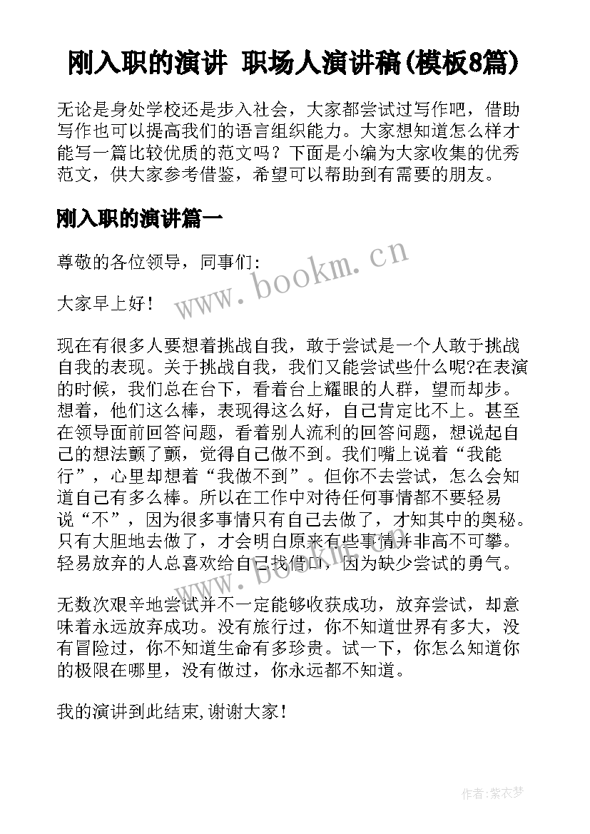 刚入职的演讲 职场人演讲稿(模板8篇)