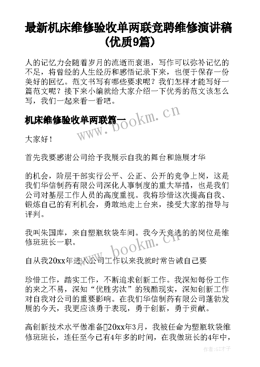 最新机床维修验收单两联 竞聘维修演讲稿(优质9篇)