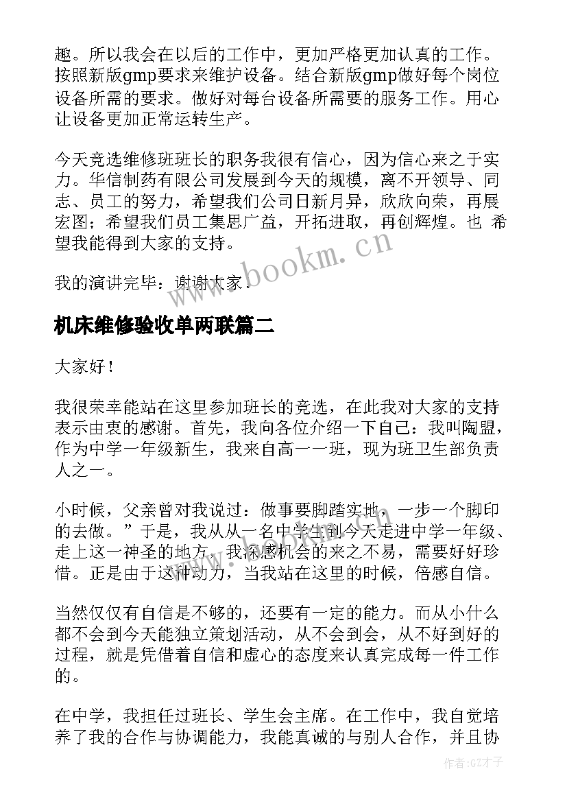 最新机床维修验收单两联 竞聘维修演讲稿(优质9篇)