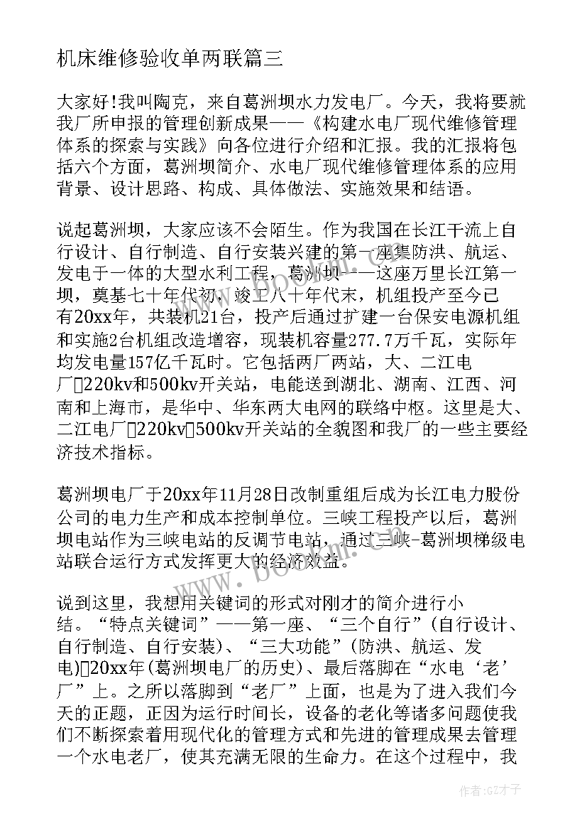 最新机床维修验收单两联 竞聘维修演讲稿(优质9篇)