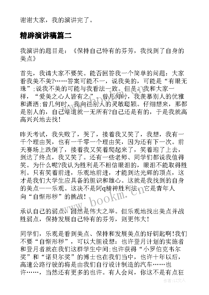 最新精辟演讲稿(优秀7篇)