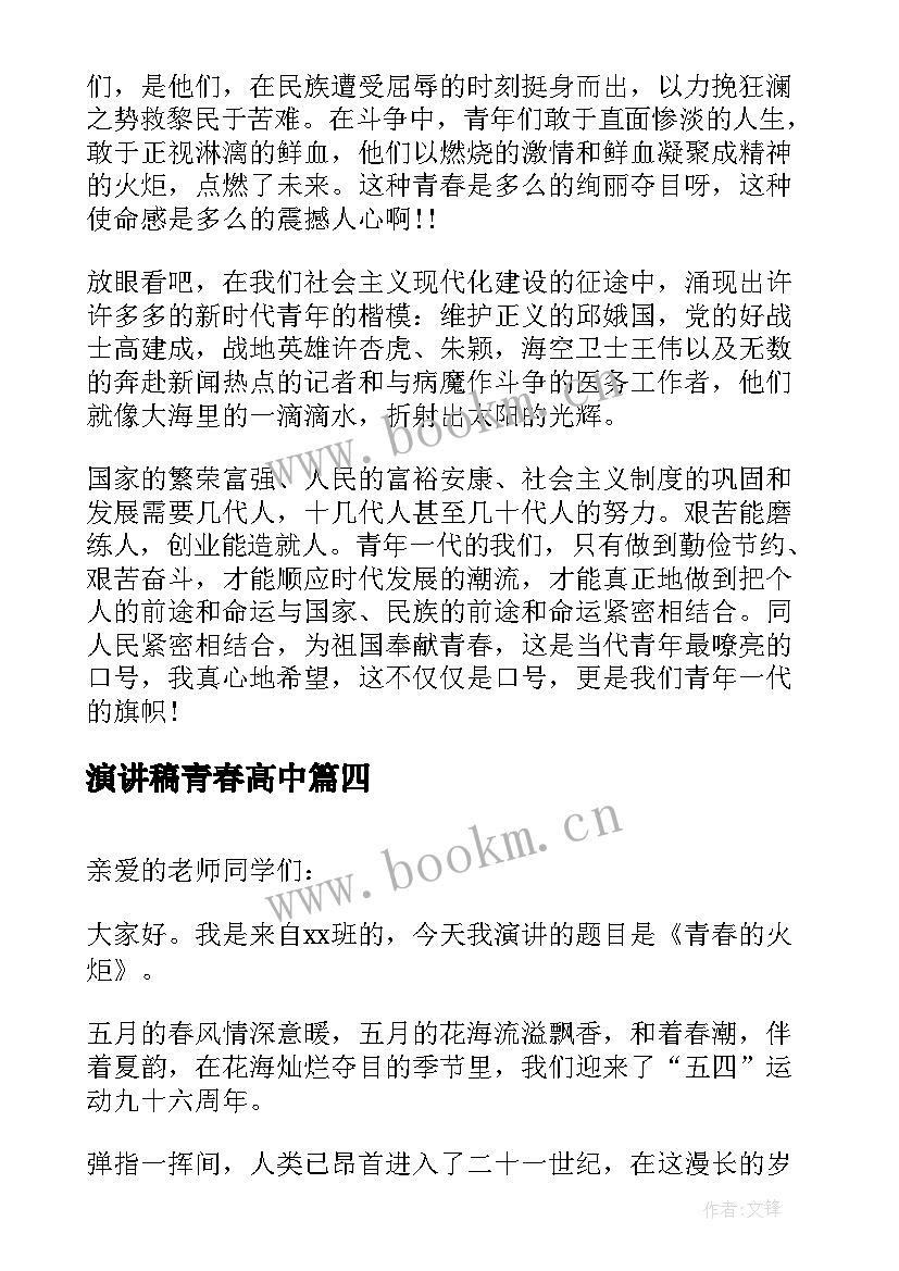 2023年演讲稿青春高中(优质7篇)