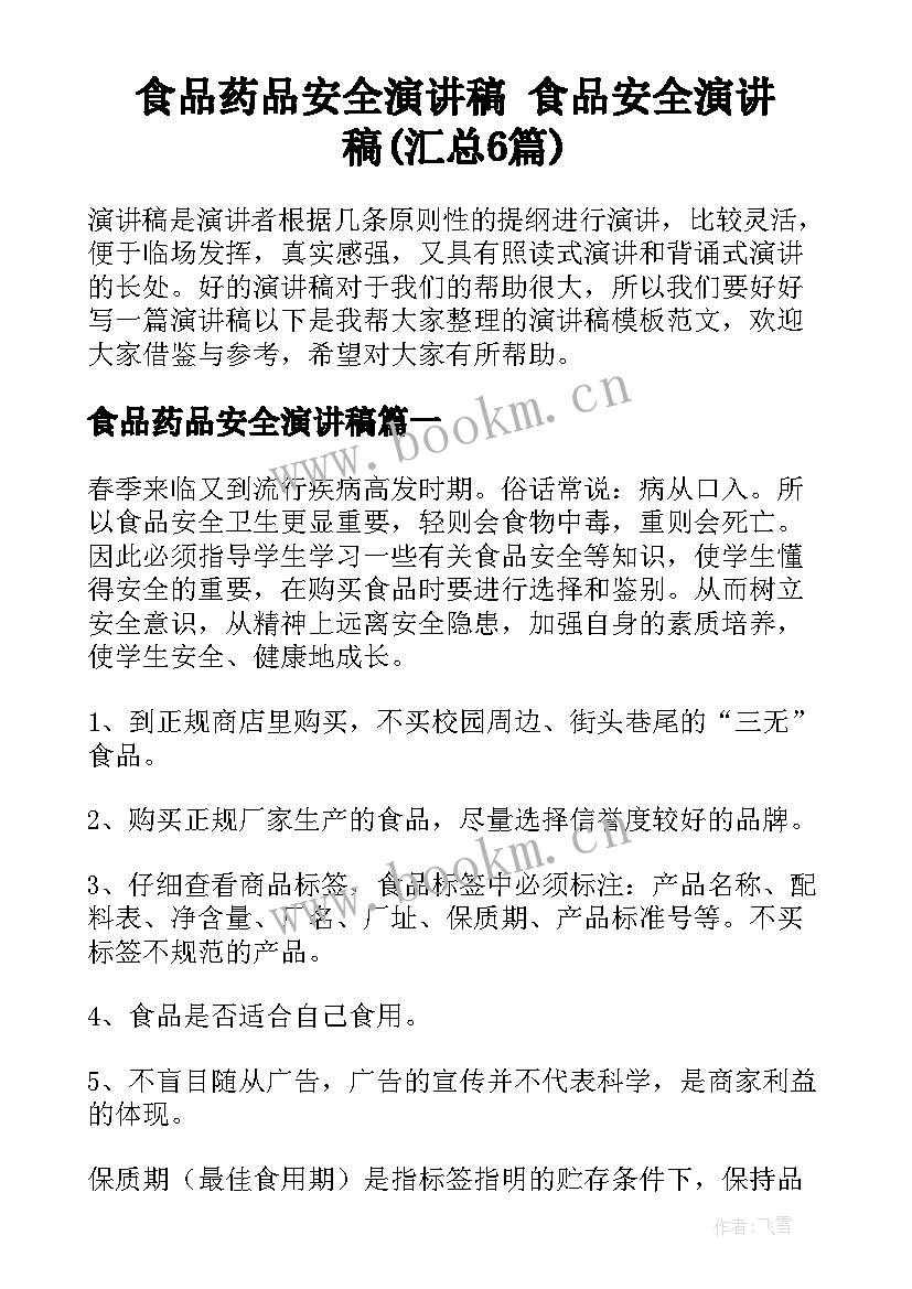 食品药品安全演讲稿 食品安全演讲稿(汇总6篇)