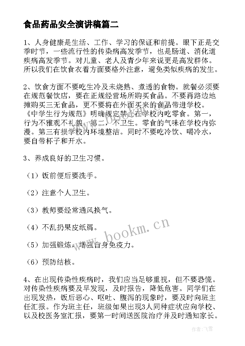 食品药品安全演讲稿 食品安全演讲稿(汇总6篇)