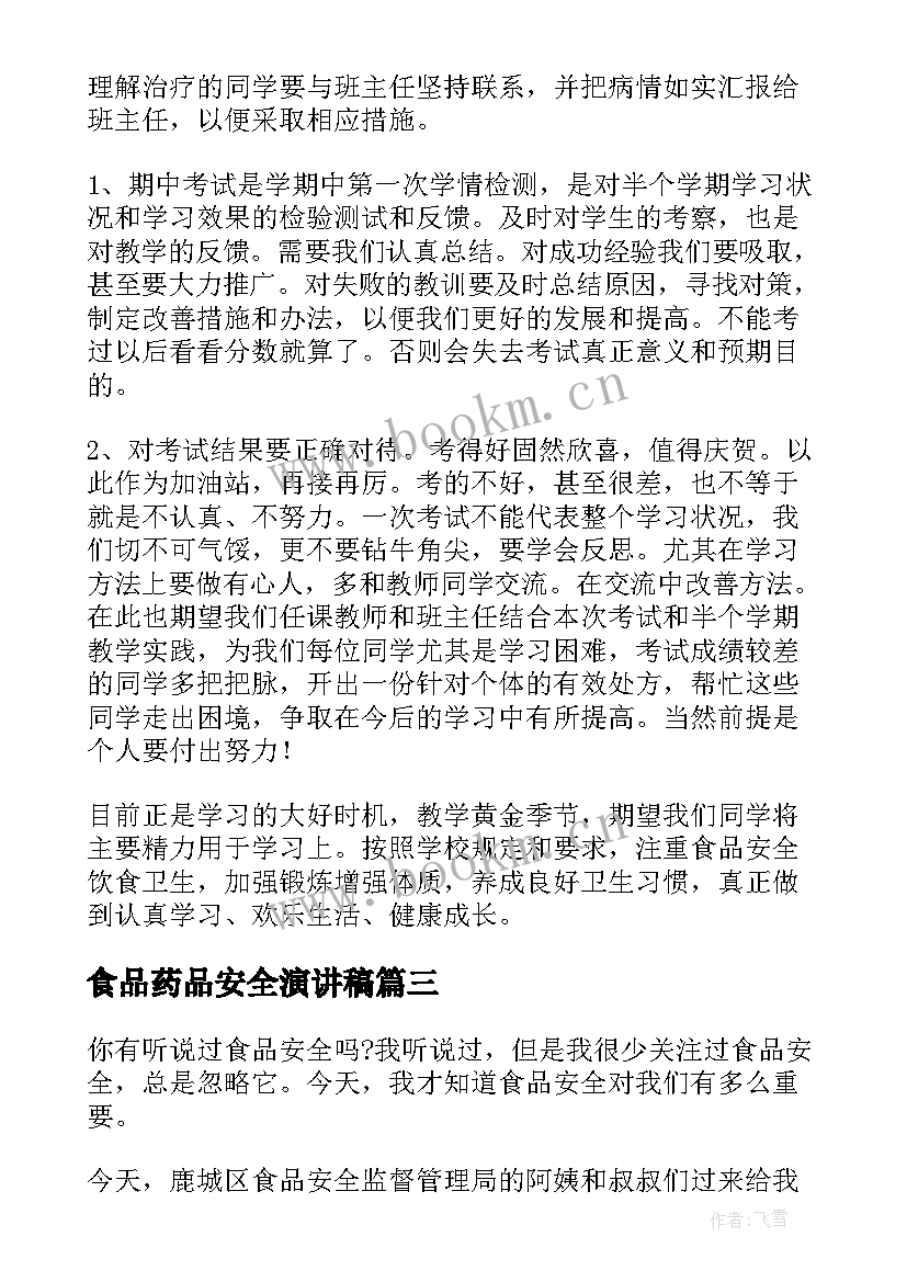 食品药品安全演讲稿 食品安全演讲稿(汇总6篇)