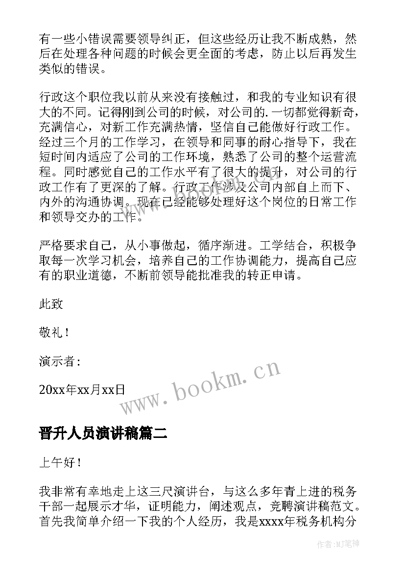 最新晋升人员演讲稿 行政人员晋升自荐信(汇总5篇)