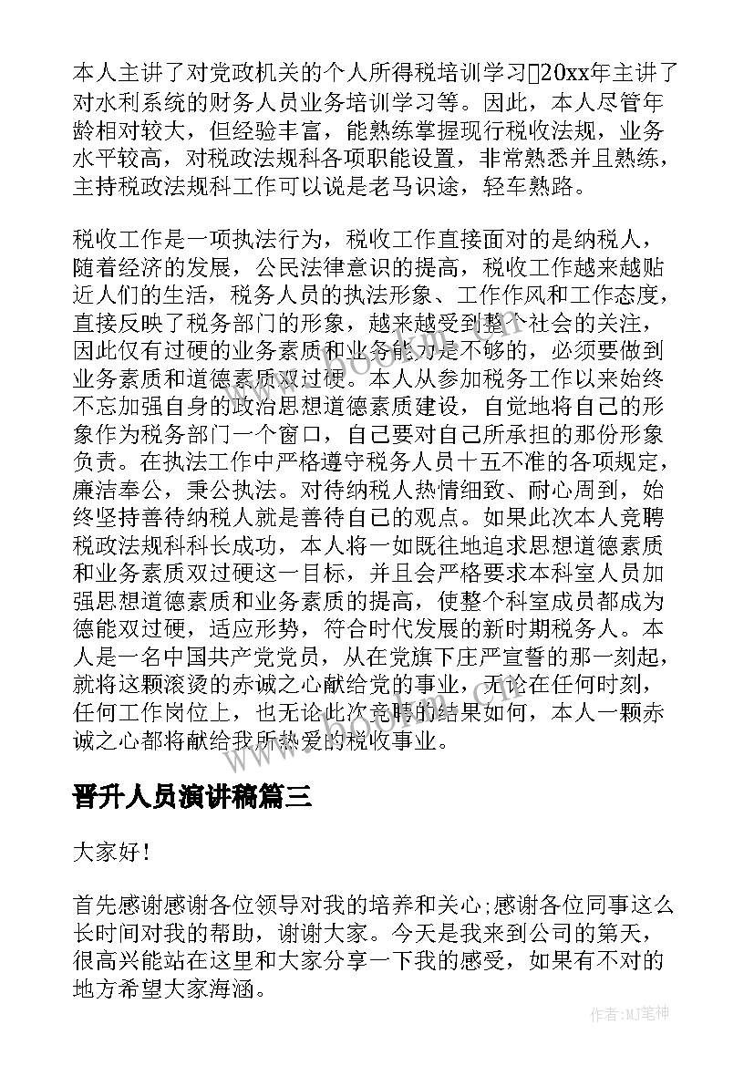 最新晋升人员演讲稿 行政人员晋升自荐信(汇总5篇)