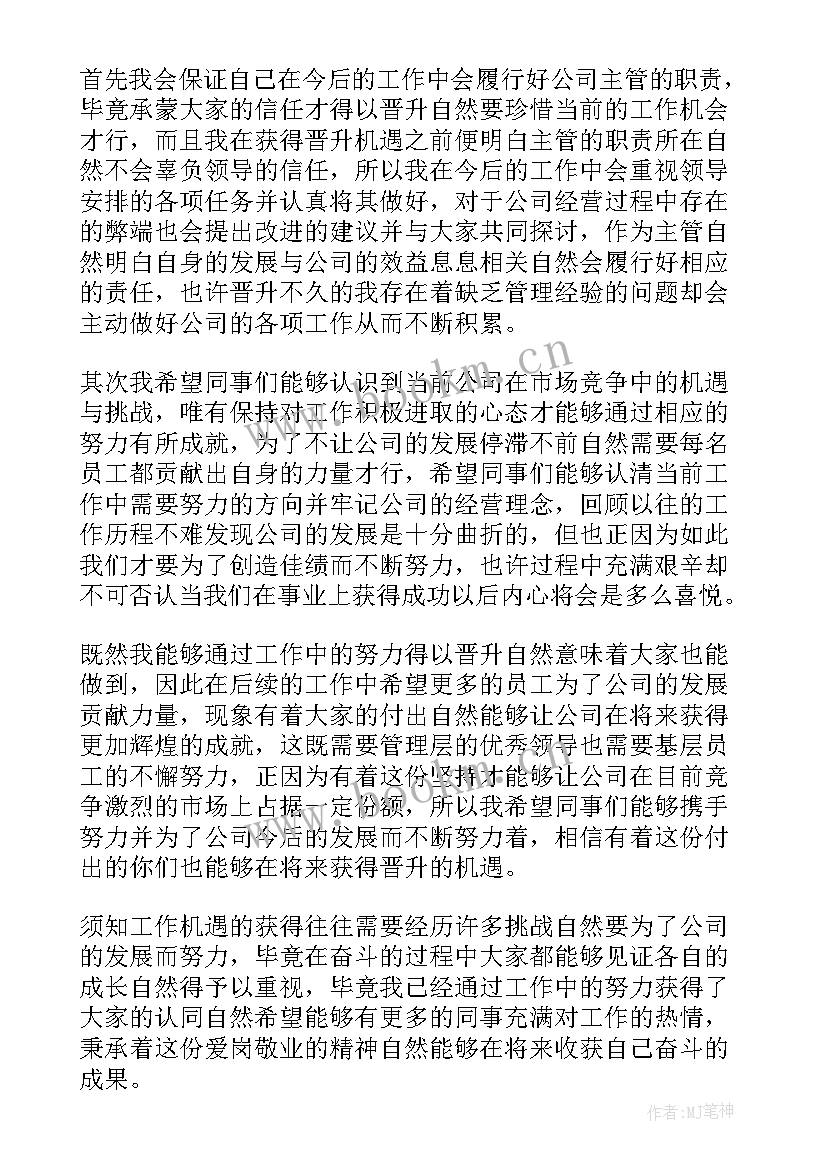 最新晋升人员演讲稿 行政人员晋升自荐信(汇总5篇)