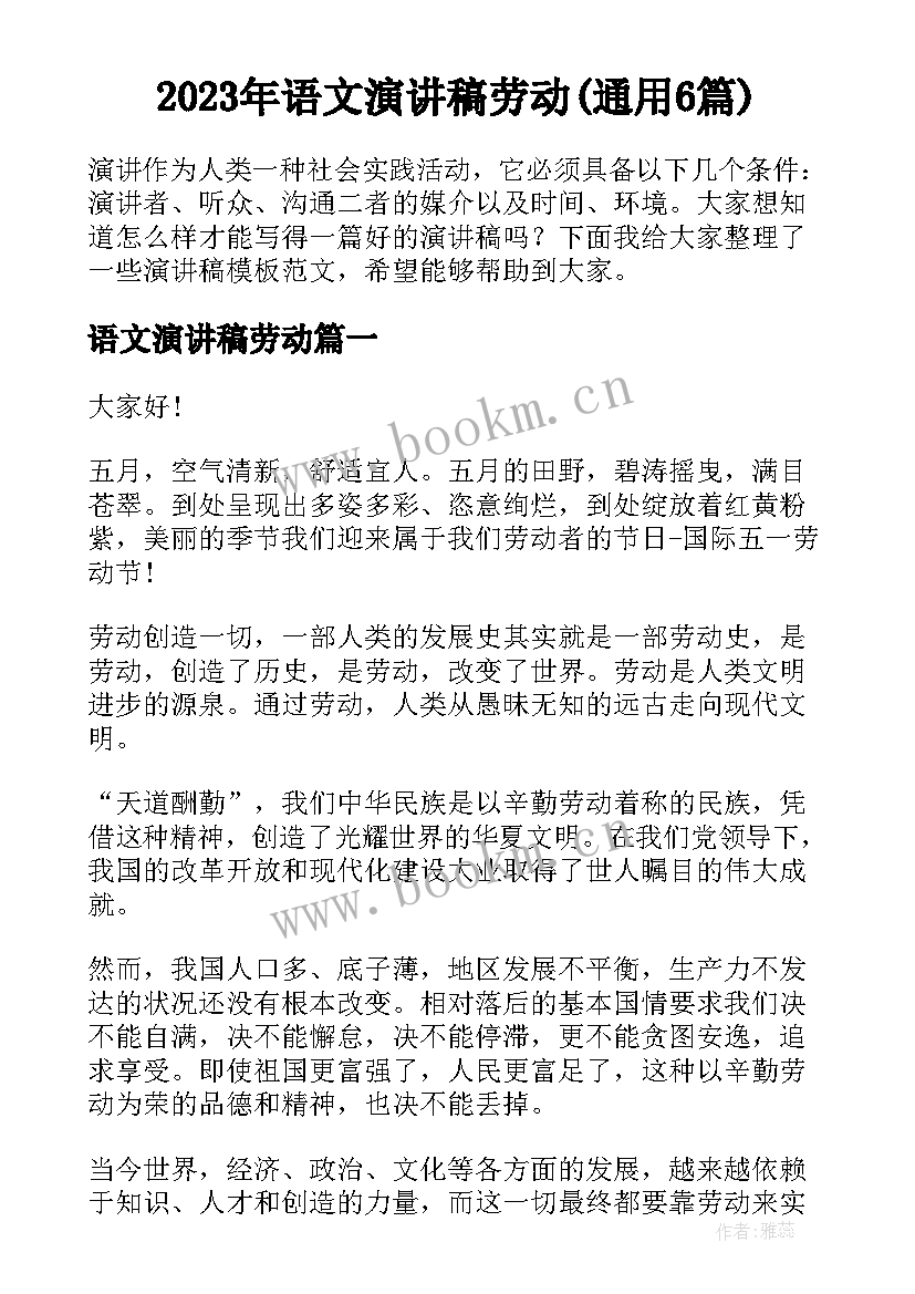 2023年语文演讲稿劳动(通用6篇)