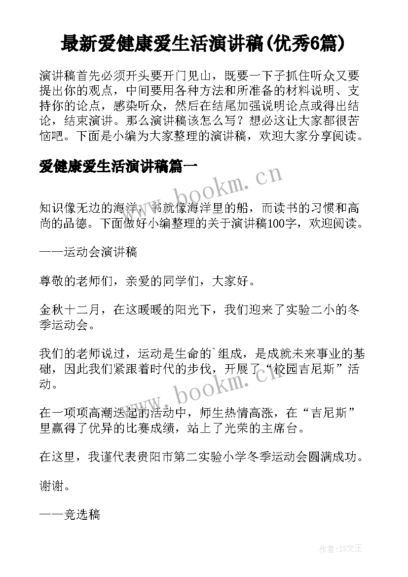 最新爱健康爱生活演讲稿(优秀6篇)