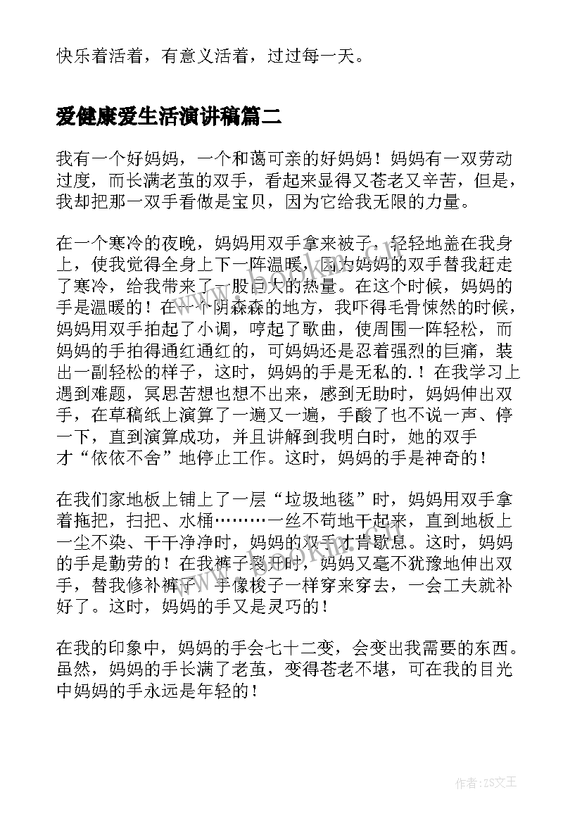 最新爱健康爱生活演讲稿(优秀6篇)