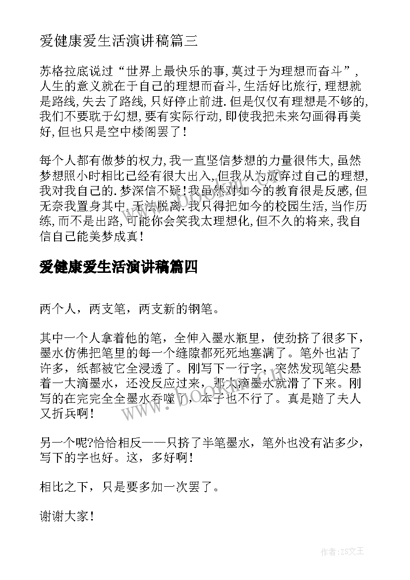 最新爱健康爱生活演讲稿(优秀6篇)