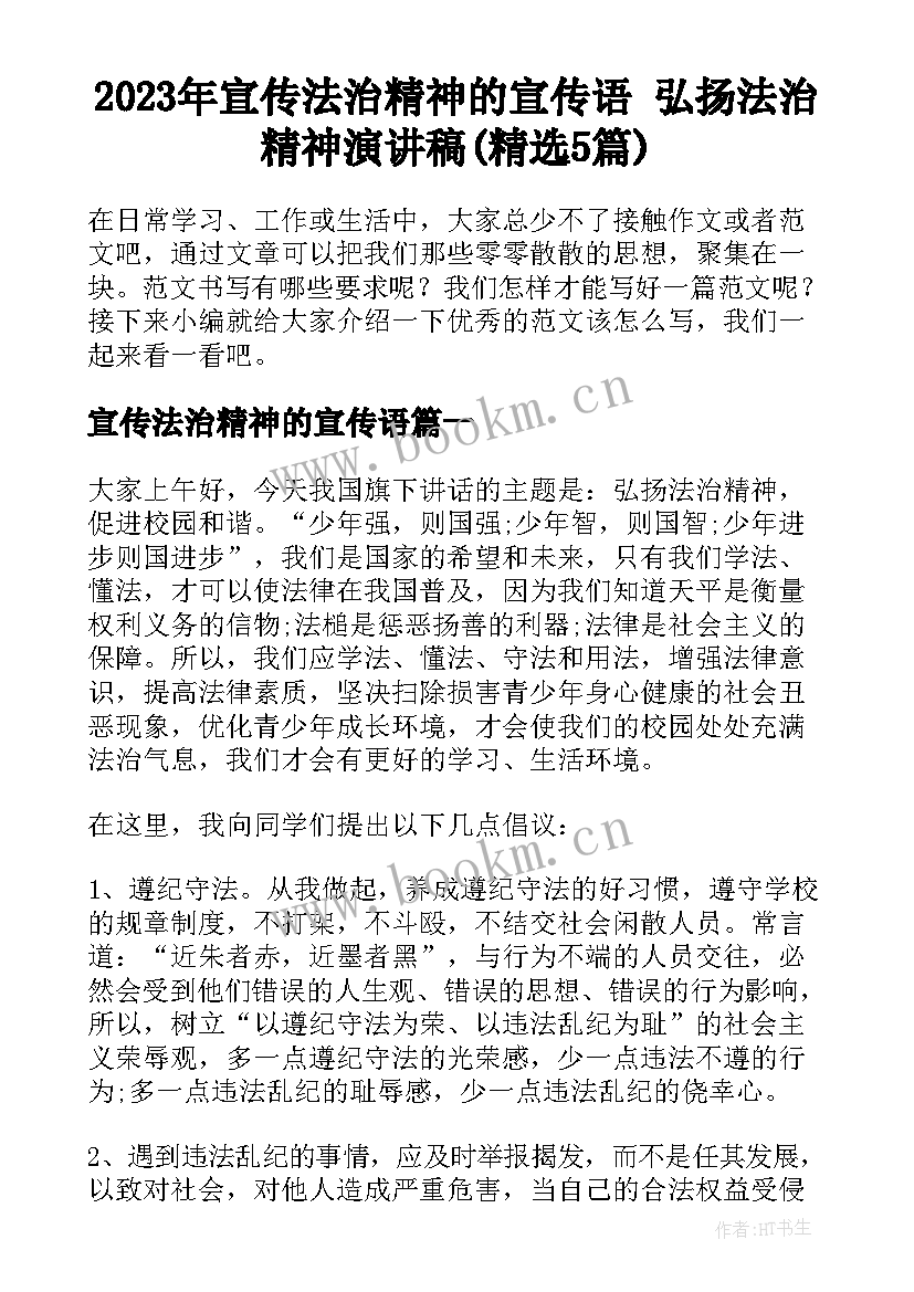 2023年宣传法治精神的宣传语 弘扬法治精神演讲稿(精选5篇)