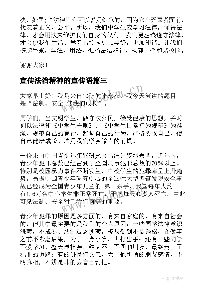 2023年宣传法治精神的宣传语 弘扬法治精神演讲稿(精选5篇)