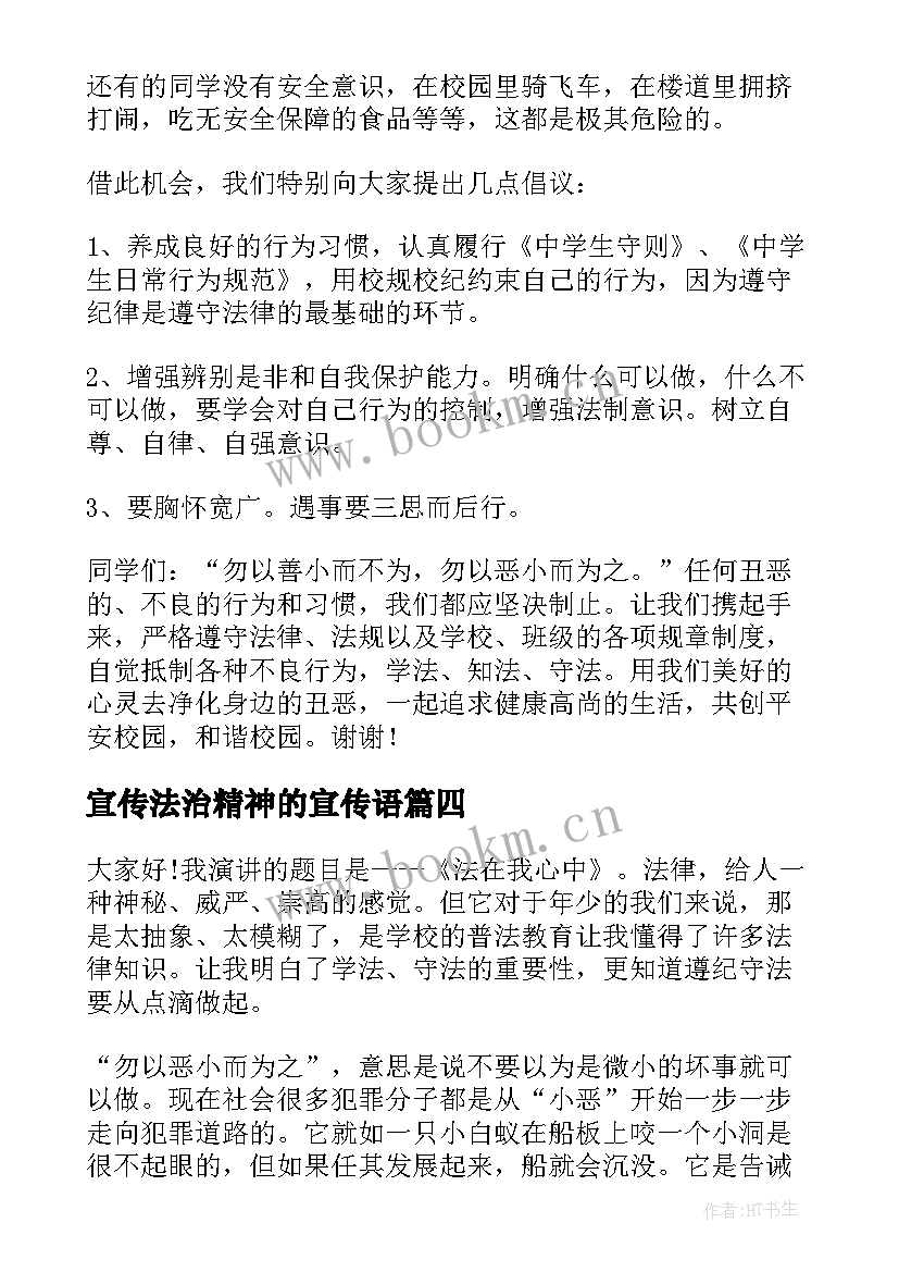 2023年宣传法治精神的宣传语 弘扬法治精神演讲稿(精选5篇)