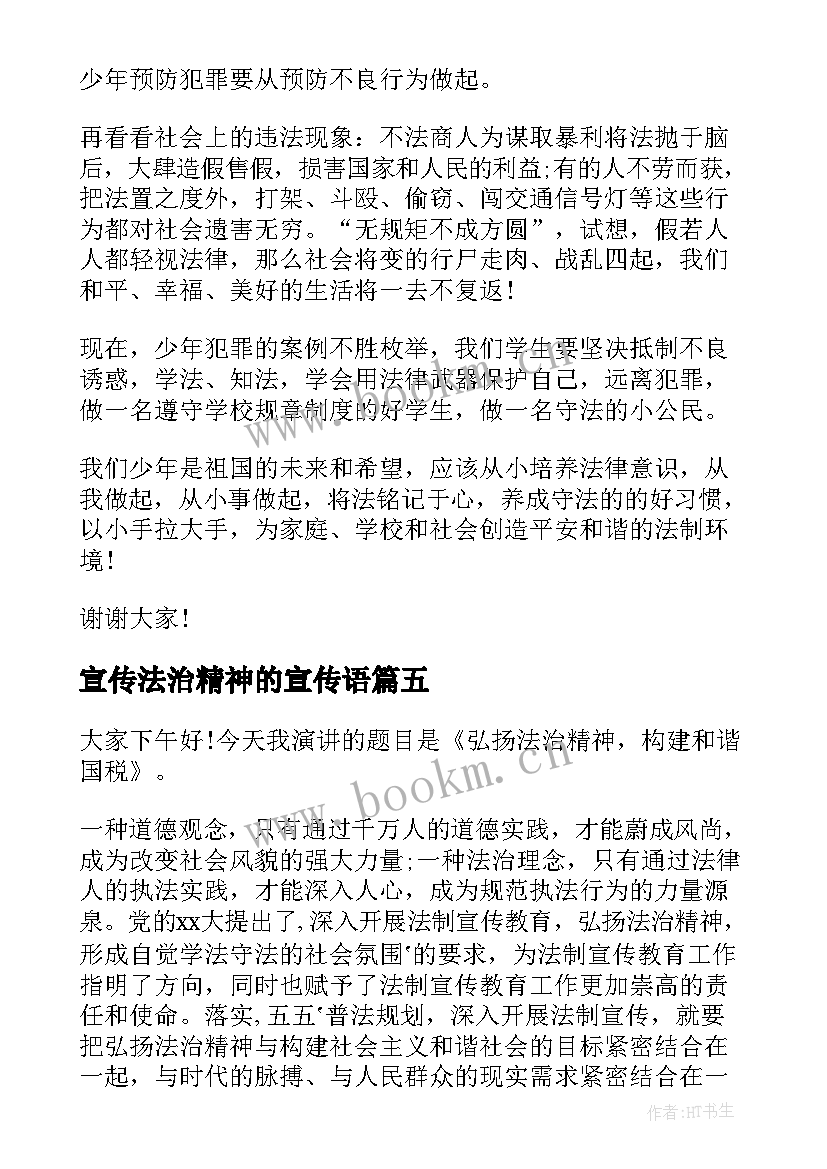 2023年宣传法治精神的宣传语 弘扬法治精神演讲稿(精选5篇)