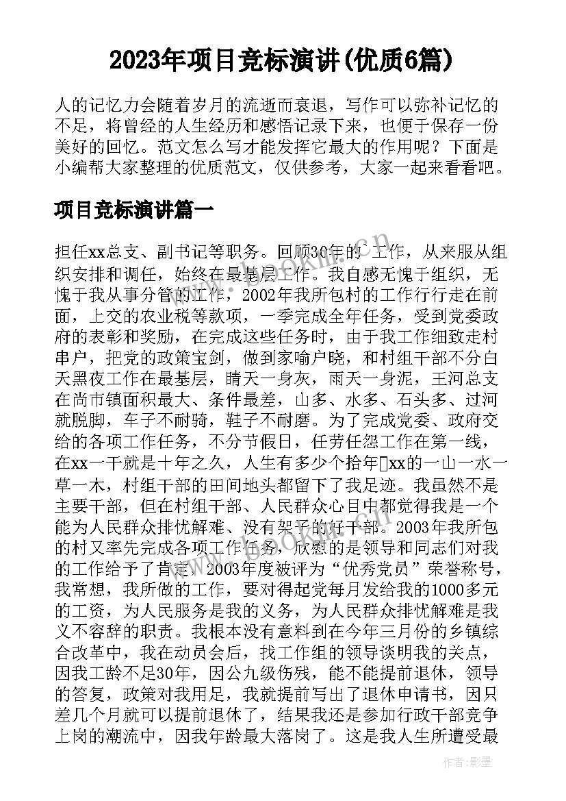 2023年项目竞标演讲(优质6篇)