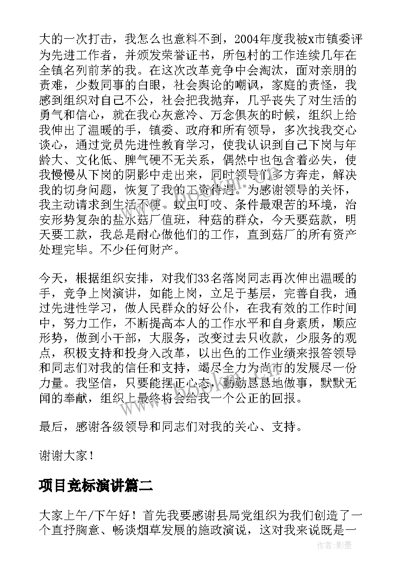 2023年项目竞标演讲(优质6篇)