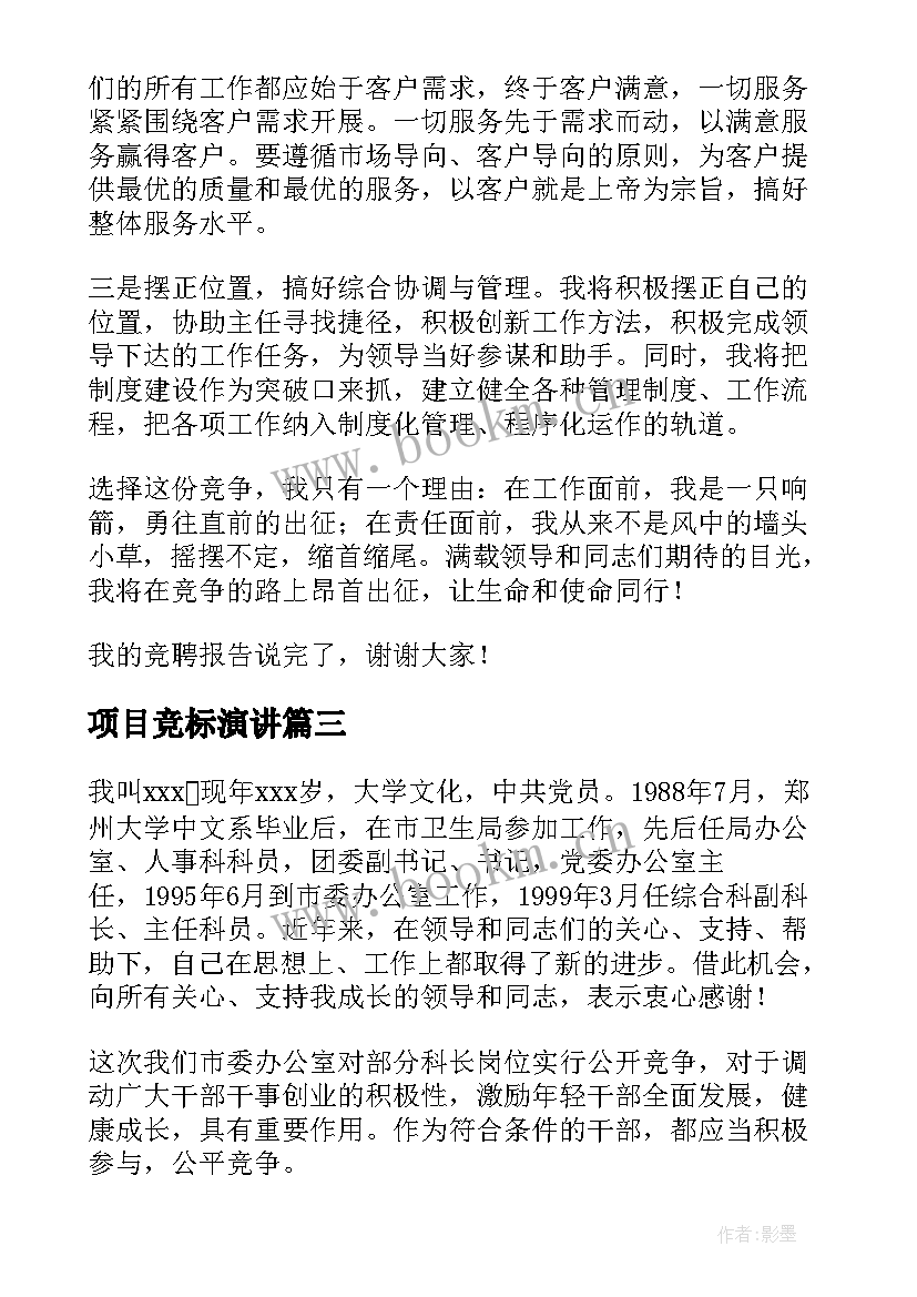 2023年项目竞标演讲(优质6篇)