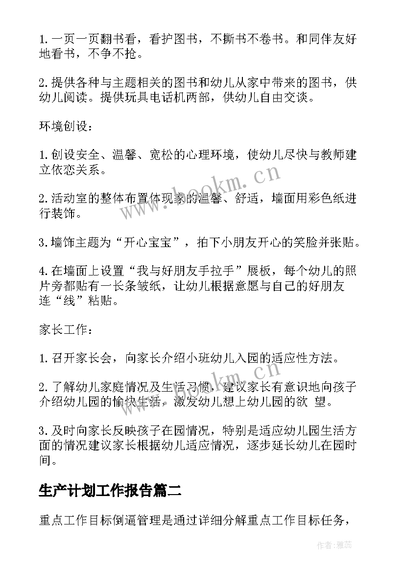 生产计划工作报告(模板5篇)