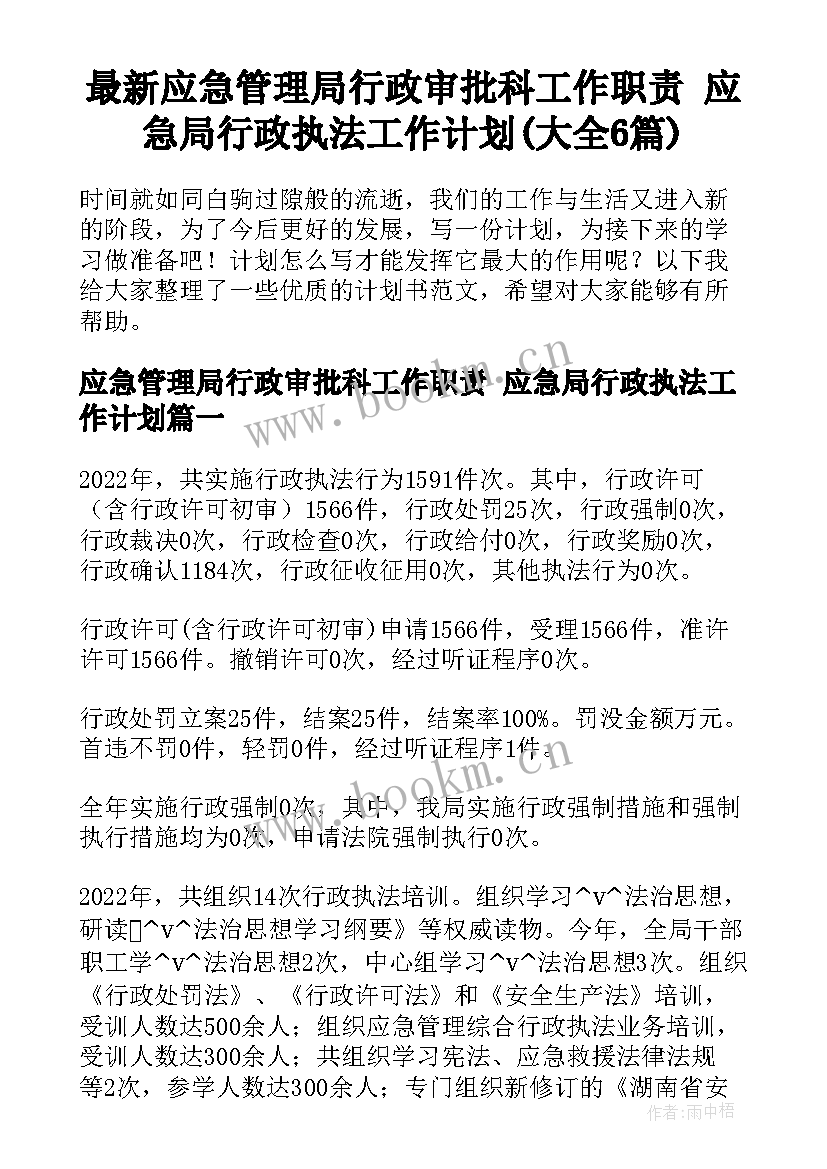 最新应急管理局行政审批科工作职责 应急局行政执法工作计划(大全6篇)