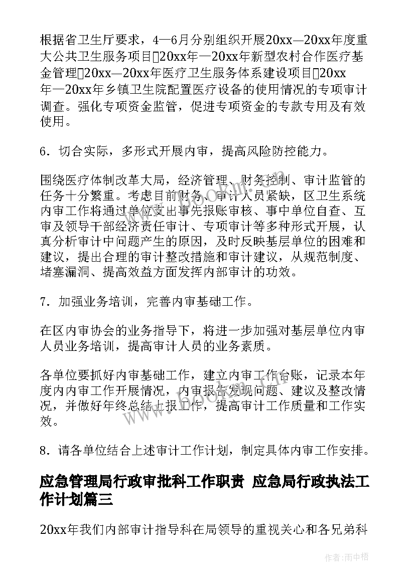 最新应急管理局行政审批科工作职责 应急局行政执法工作计划(大全6篇)