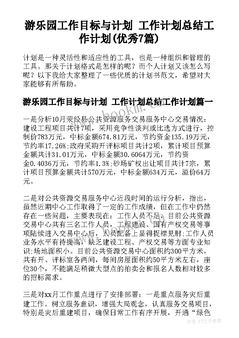 游乐园工作目标与计划 工作计划总结工作计划(优秀7篇)