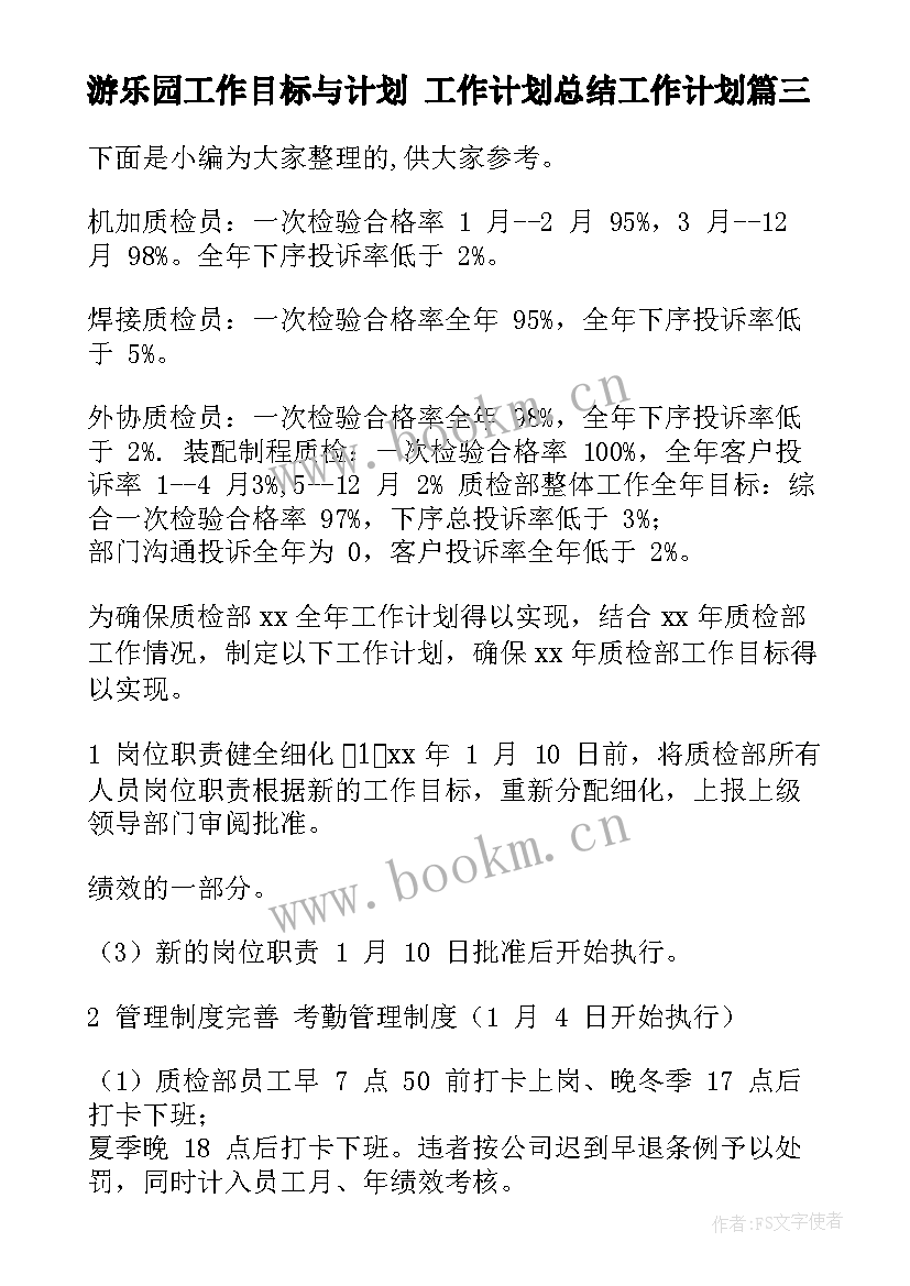 游乐园工作目标与计划 工作计划总结工作计划(优秀7篇)