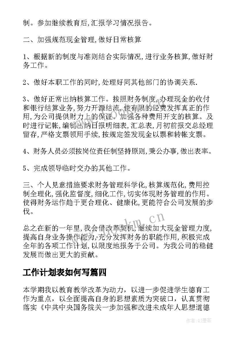 工作计划表如何写(精选5篇)