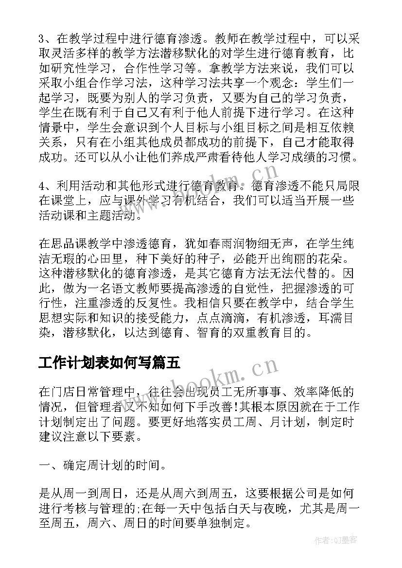 工作计划表如何写(精选5篇)